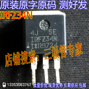 原装进口拆机原字 IRFZ34N FZ34N TO-262直插/现货测好