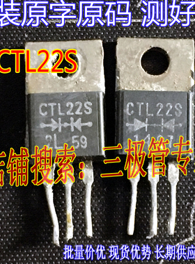 原装进口原字原码 CTL22S 200V 10A CTU22S快恢复二极管/现货测好