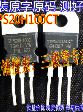 进口拆机原字 STPS20H100CT STPS20S100CT 100V肖特基 测好发
