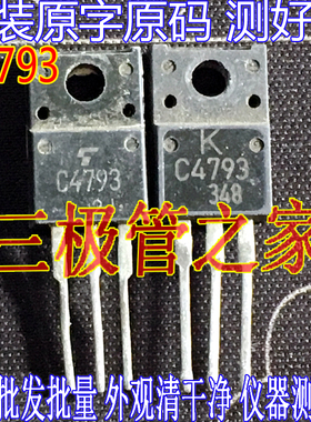 进口拆机原字 C4793 2SC4793 TO220直插
