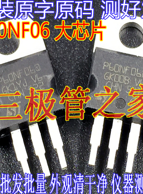 原装进口原字 STP60NF06 P60NF06L P65NF06 MOS场效应管 控制器管