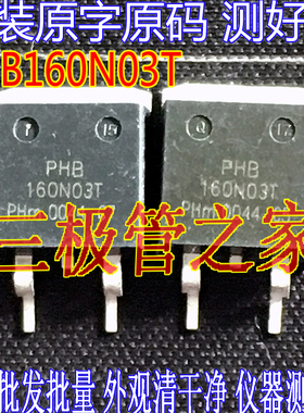 原装进口拆机原字 PHB160N03T PHB160N03LT 160N03LT TO-263贴片