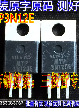 原装进口拆机原字 MTB3N120E MTP3N120E MTP3N120 TO-220 测好