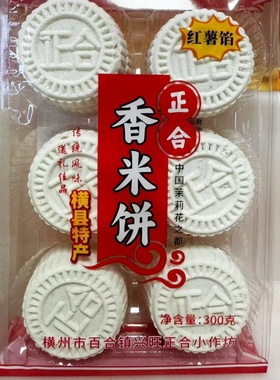 横县正合香米饼白松印饼广西特产红薯芝麻酥饼传统蒸米糕小吃零食