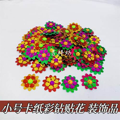 DIY彩钻亮片梅花 纸板小花镭射贴花装饰中秋折纸手工装扮材料配件