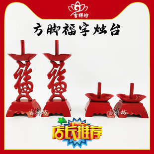 潮汕习俗用品烛台烛架结婚喜庆用品插竹脚蜡烛家用福字小号红烛座