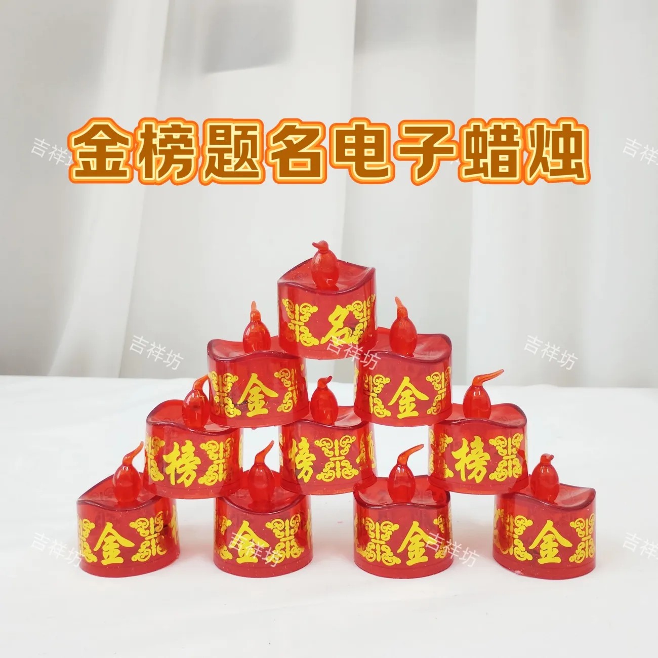 新款家用环保电子灯 为中考 高考 考研加油 金榜题名电子蜡烛灯