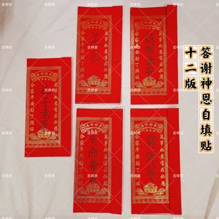 新款红色烫金答谢神恩自填贴12寸答谢神恩自填贴