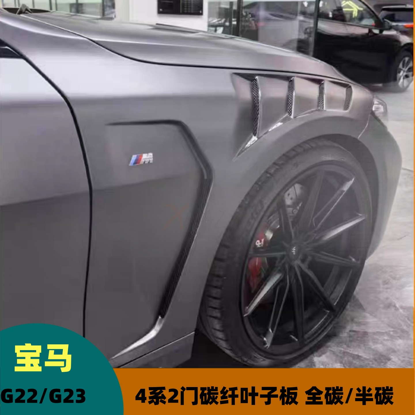 宝马4系碳纤维开孔叶子板改装