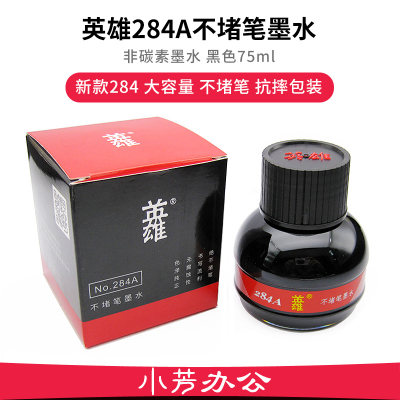 英雄黑色墨水经典284A不堵笔75ml