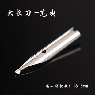 长刀研纯手工打磨暗尖笔尖18.5mm钢笔通用型不锈钢笔尖硬笔书法用