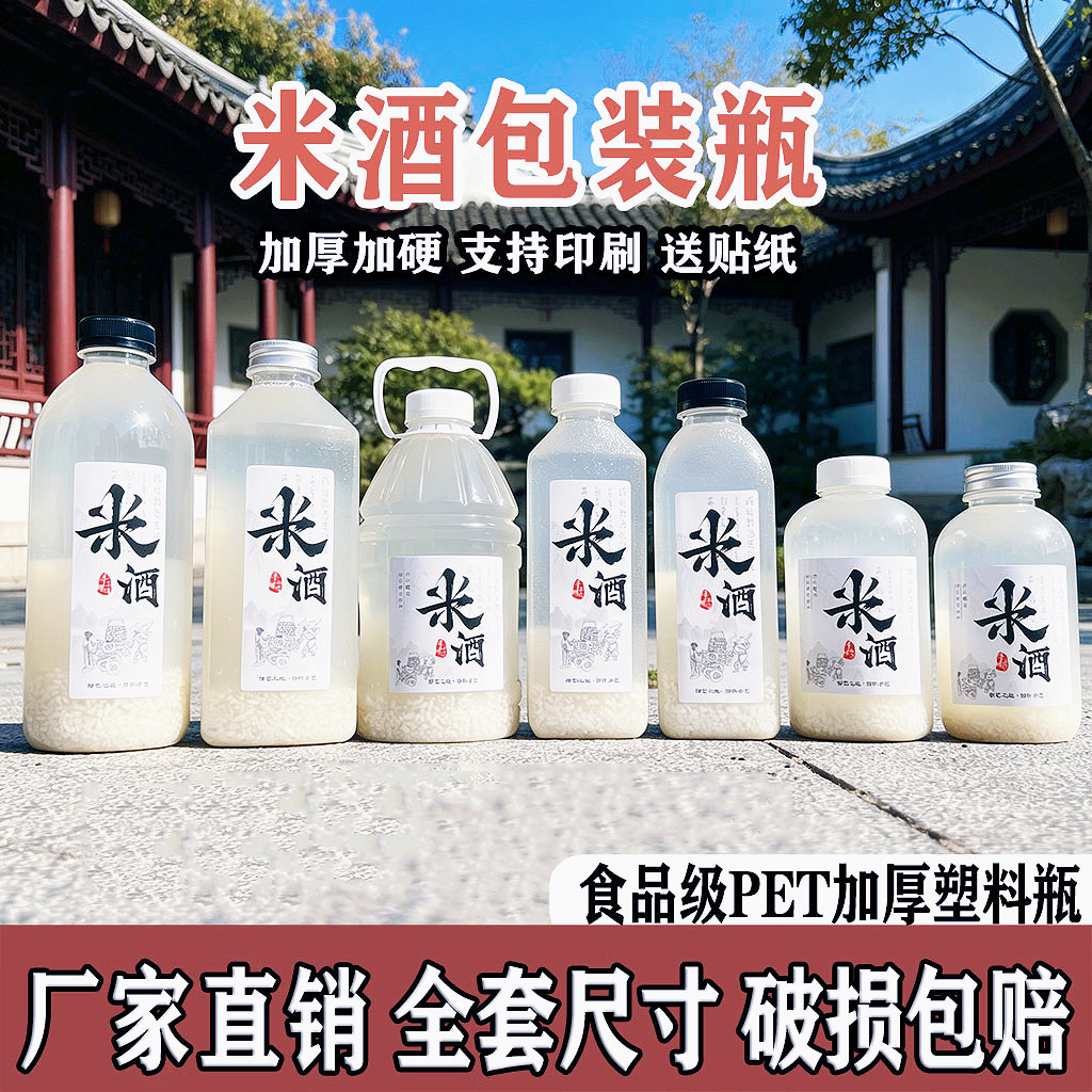 1斤2斤糯米酒专用分装瓶塑料空瓶盖子带贴纸高颜值醪糟密封包装瓶