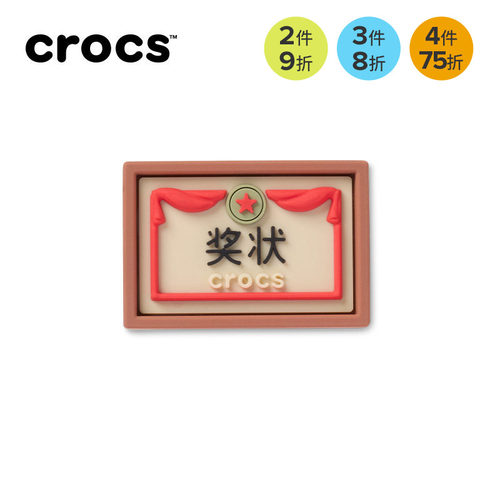 Crocs卡骆驰配饰智必星洞洞鞋鞋花 三好学生奖状