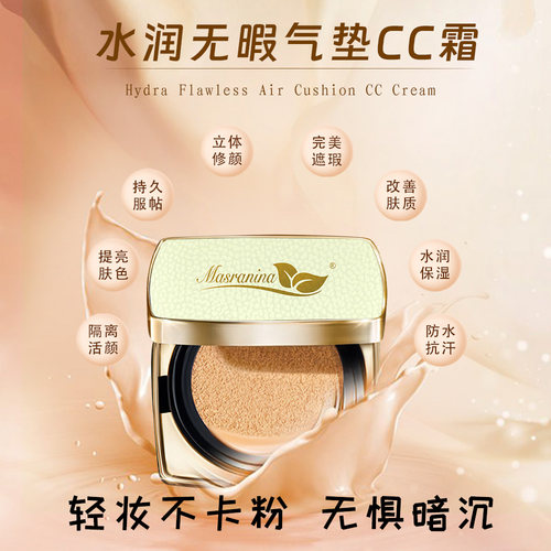 玛莎妮娜无暇正品官网气垫cc霜