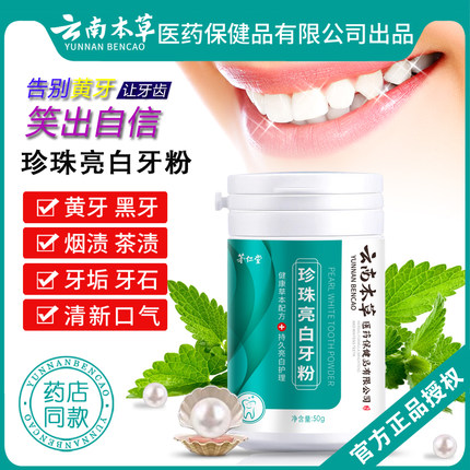云南本草珍珠亮白牙粉去黄洗白速效牙齿变白炫白去牙渍牙斑净神器