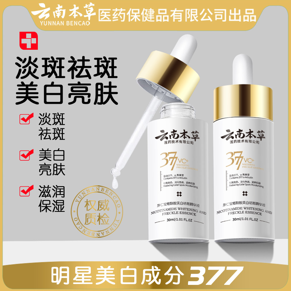 云南本草 377VC美白精华液淡斑祛斑次抛亮肤保湿滋润护肤烟酰胺液