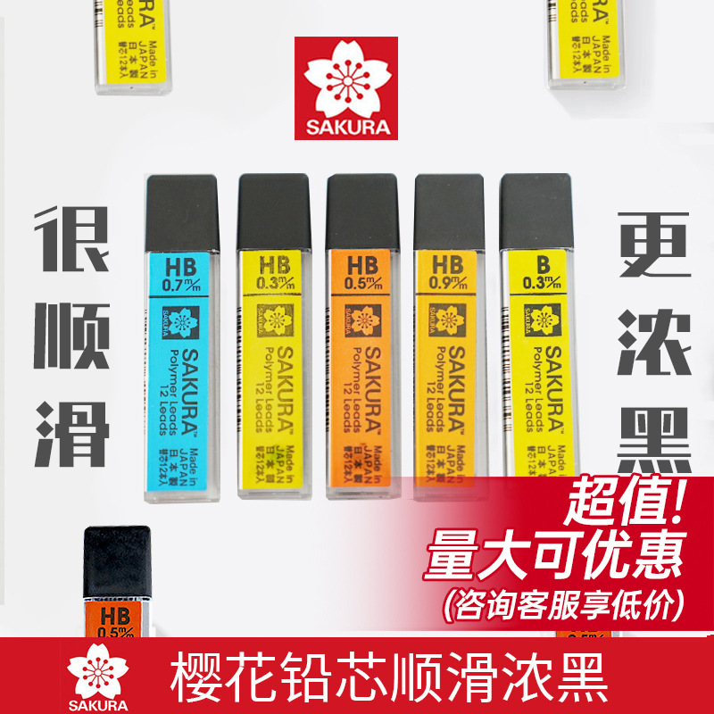 日本樱花自动铅芯0.3/0.5/0.7/0.9mm自动铅笔铅芯不易断学生素描