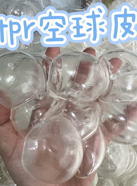 tpr空球皮减压发泄球小红书DIY玩具空皮摔不烂发泄球自制捏捏玩具