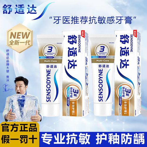 舒适达抗敏感牙膏多效护理70g/120g/180g含氟牙龈护理防蛀抗敏