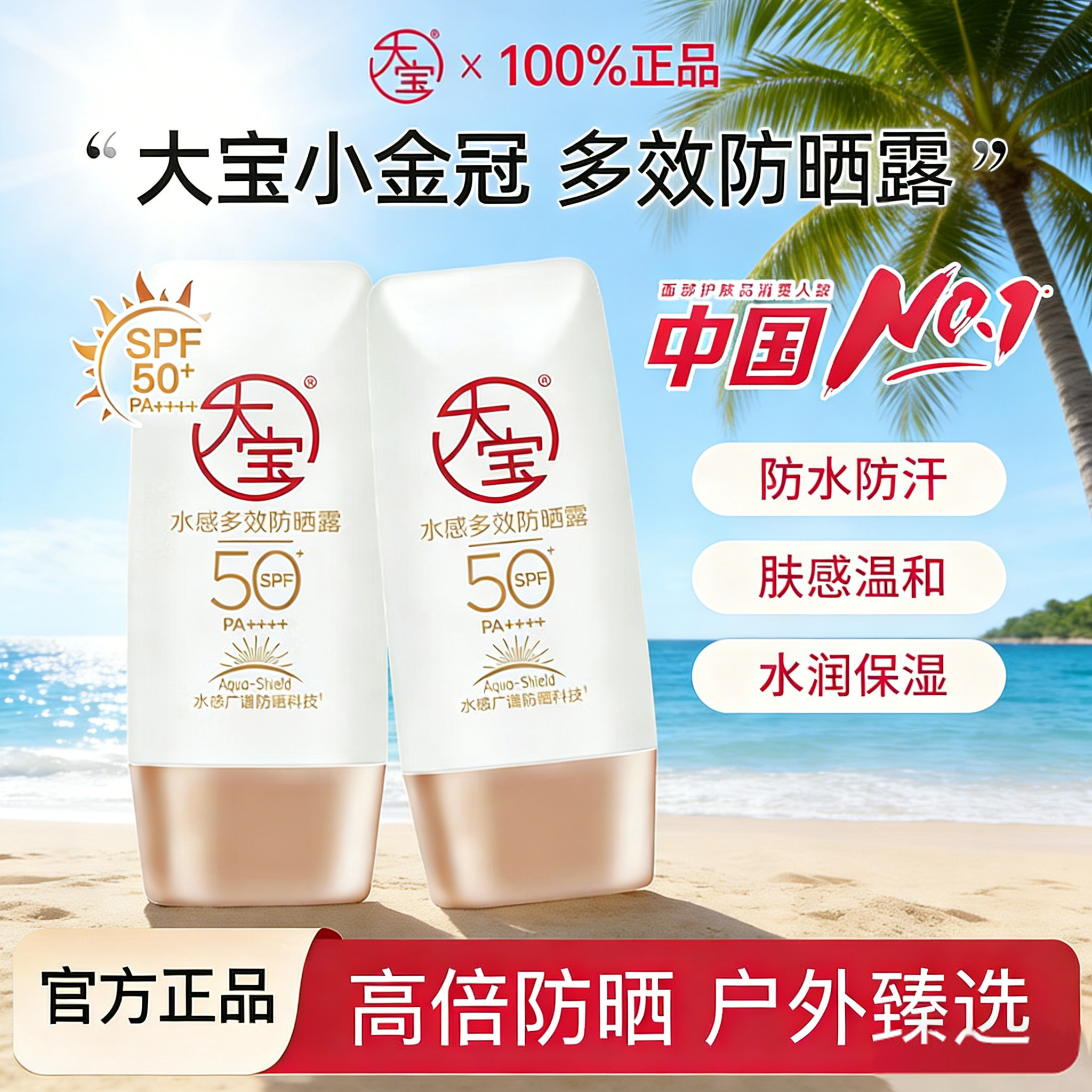大宝防晒水感多效防水防汗持久隔离紫外线水润保湿官方正品