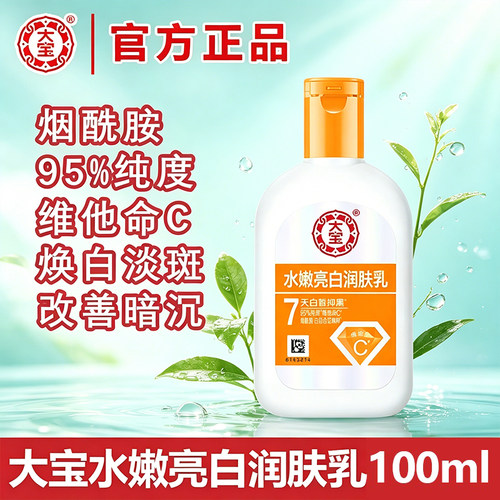 大宝水嫩亮白润肤乳美白祛斑