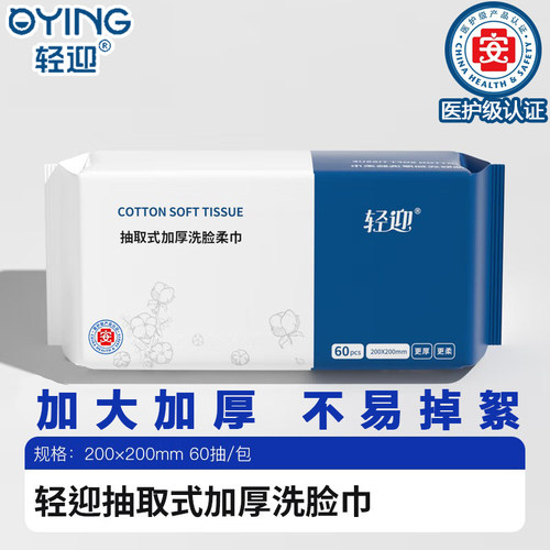轻迎抽取式加厚洗脸柔巾60抽