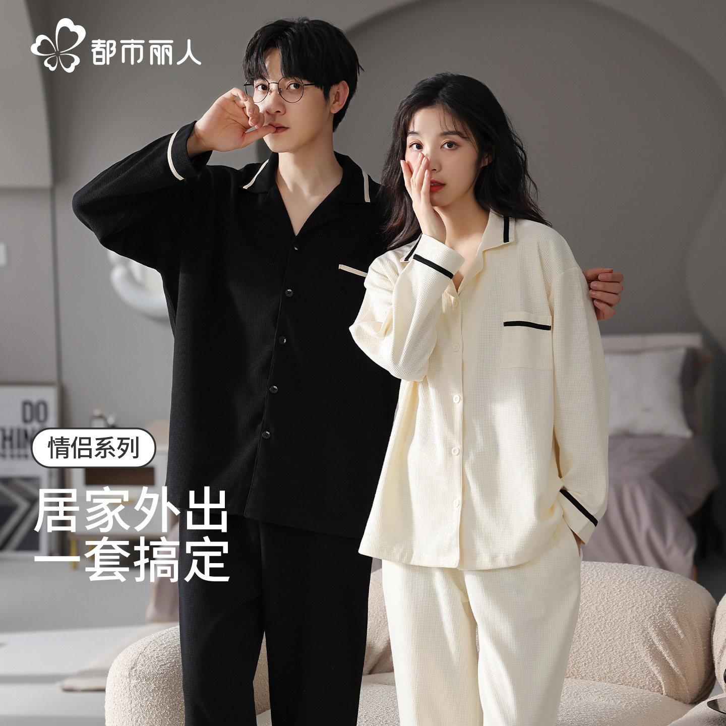 都市丽人情侣睡衣一男一女春秋季新款翻领家居服长袖套装两件套