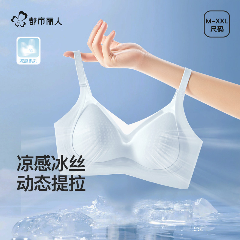 都市丽人冰丝凉感提拉内衣女夏季超薄款透气无痕舒适文胸罩不下垂