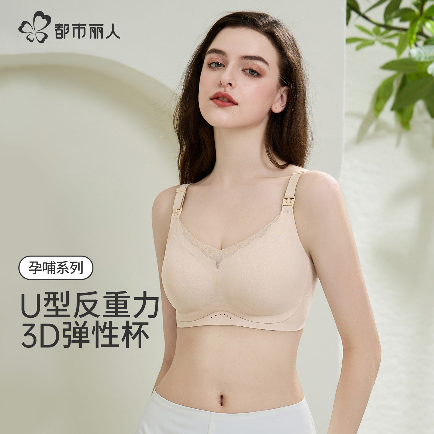 都市丽人A类母婴孕妇哺乳内衣U型反重力三倍支撑文胸孕期产后专用