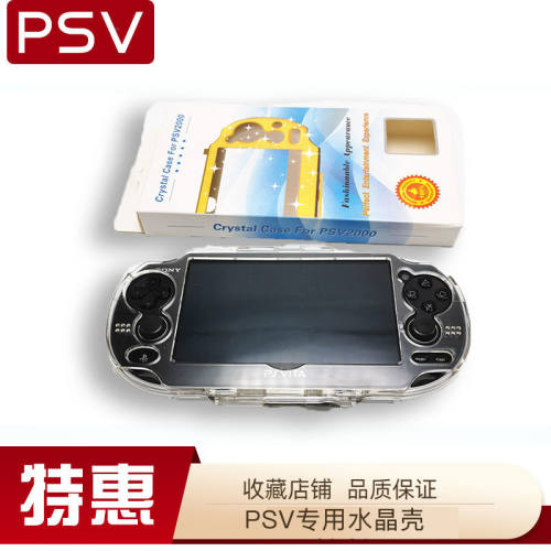 全新PSV1000/2000专用水晶壳透明保护壳