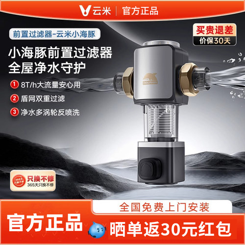【包安装】云米小海豚前置过滤器家用自来水前置净水自动反冲洗
