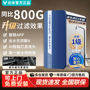 云米净水器小白龙800G厨下纯水机6年长效RO滤芯升级母婴优选直饮