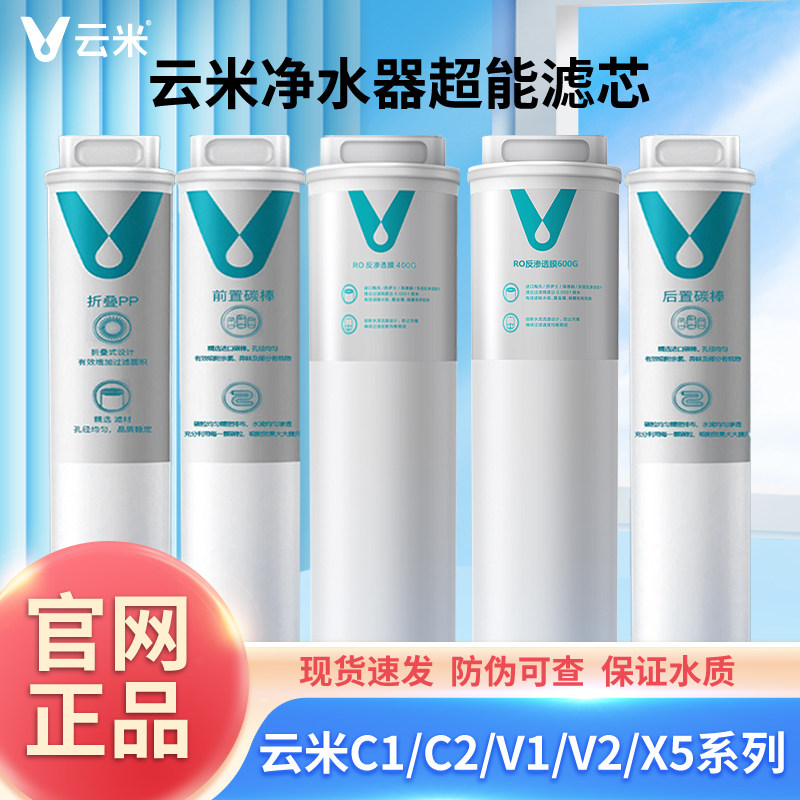 云米净水器滤芯C1 C2 V1 V2 X5系列PP棉前置后置400G/600RO反渗透