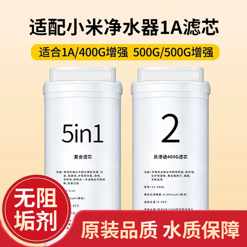 适用于小米净水器滤芯1A400G500G增强版5in1复合滤芯RO反渗透通用