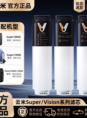 云米净水器滤芯Super/Vision-1000G/1200G系列5in1复合RO反渗透