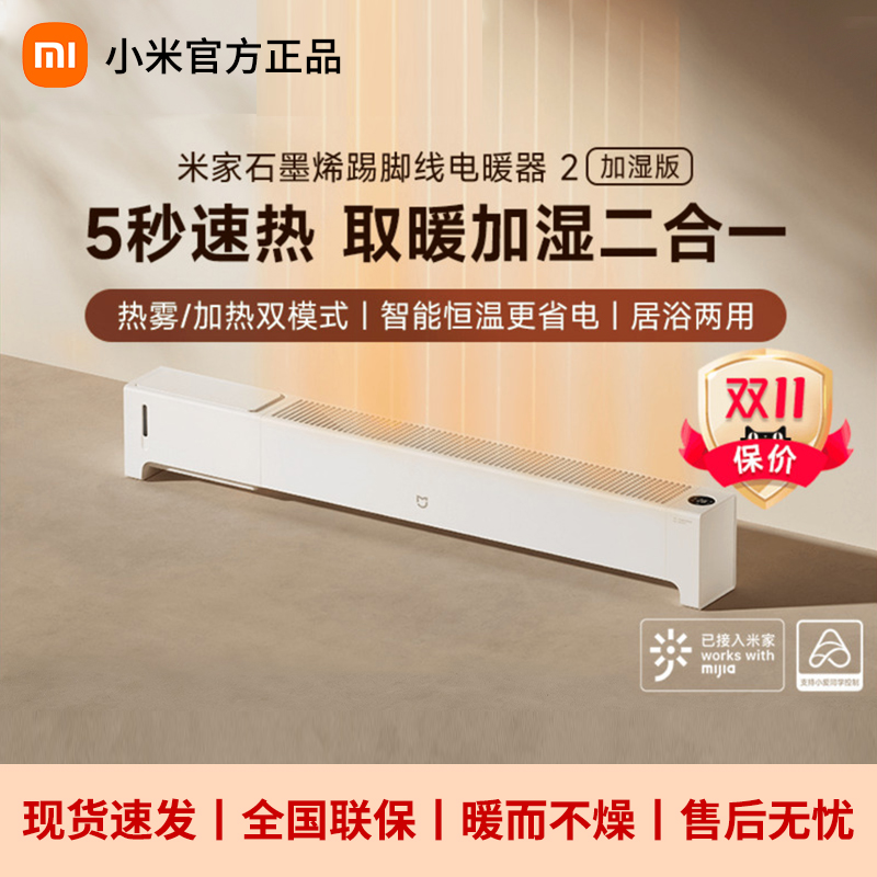 小米米家石墨烯踢脚线电暖器加湿版取暖器家用节能暖气暖风机