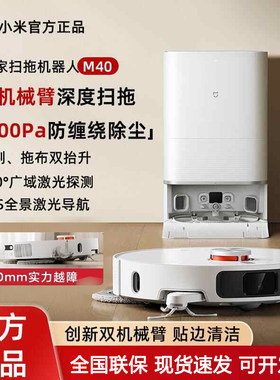 小米米家扫地机器人M40机械臂扫拖一体机智能家用防缠绕自动清洗