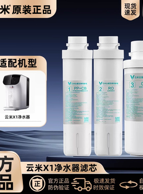 云米1键即热净水器X1滤芯 1号PAC复合2号100G反渗透3号后置活性炭
