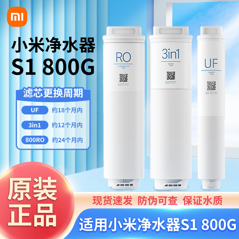 小米净水器滤芯800G家用通用过滤器3in1复合滤芯UF超滤RO反渗透S1