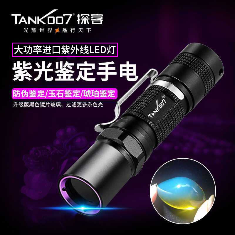 tank007365紫外线手电筒专业鉴定文玩珠宝玉石钱币检测瓷器uv320