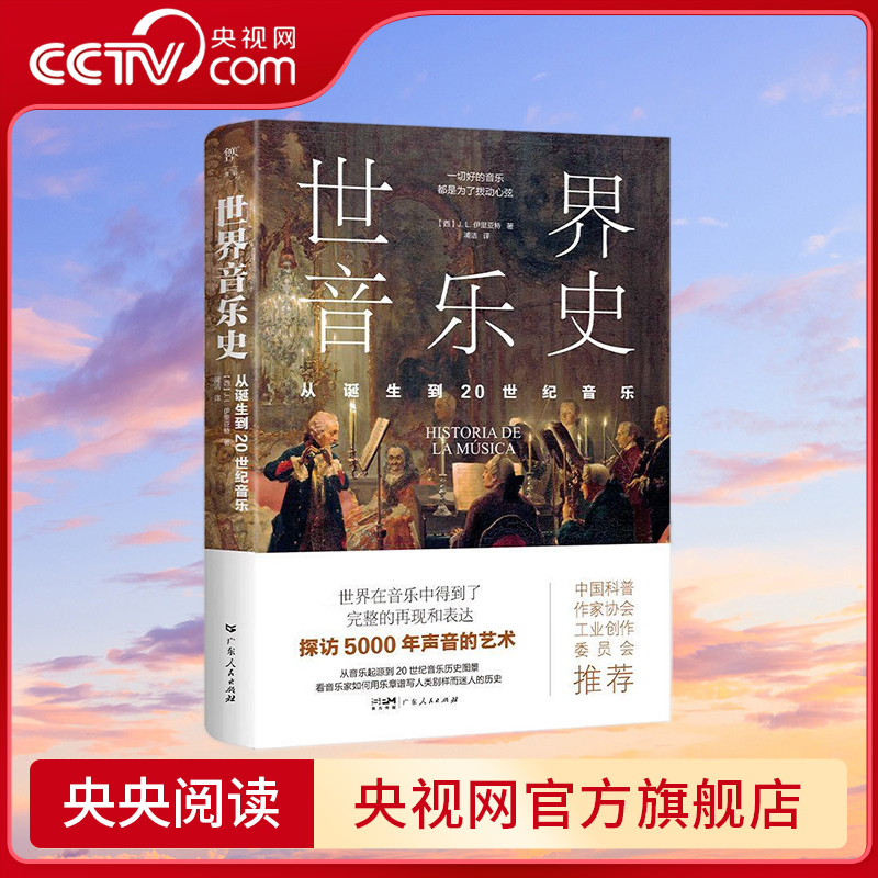 世界音乐史 从诞生到20世纪音乐 科普第二课堂 5000年声音的艺术 一幅世界音乐全图景 高清全彩印刷 GD