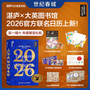 赠4种游戏 新年贺笺 礼盒收藏 世纪春城 湛庐珍藏历 湛庐珍藏大英图书馆2026 湛庐珍藏大英图书馆2026日历 独家签章