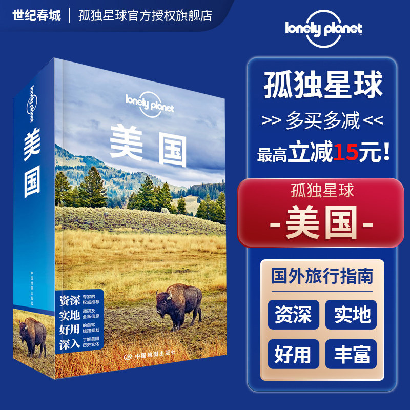 美国 第三版 孤独星球 LonelyPlanet国际旅行指南 纽约 洛杉矶 华盛顿 五大湖 夏威夷 好莱坞迪士尼 黄石国家公园 美国旅游攻略书