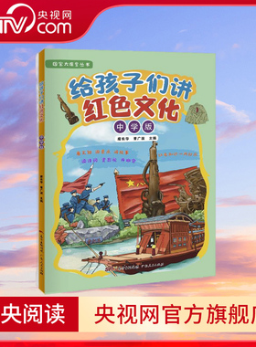 给孩子们讲红色文化 中学版 这是一本简明生动的红色文化启蒙书 以五四精神 红船精神等红色精神为线索 GD