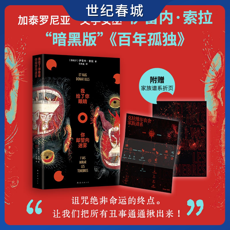 我给了你眼睛 你却望向迷雾 赠折页 加泰罗尼亚文学女巫伊雷内索拉狂野之作 暗黑版百年孤独 七代女性的家族史诗WX