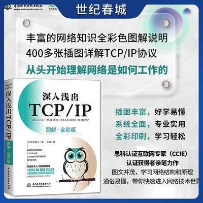深入浅出TCPIP 图解全彩版 完全图解TCP/IP hcia图解tcp ip详解 网络技术入门视觉指南 LL