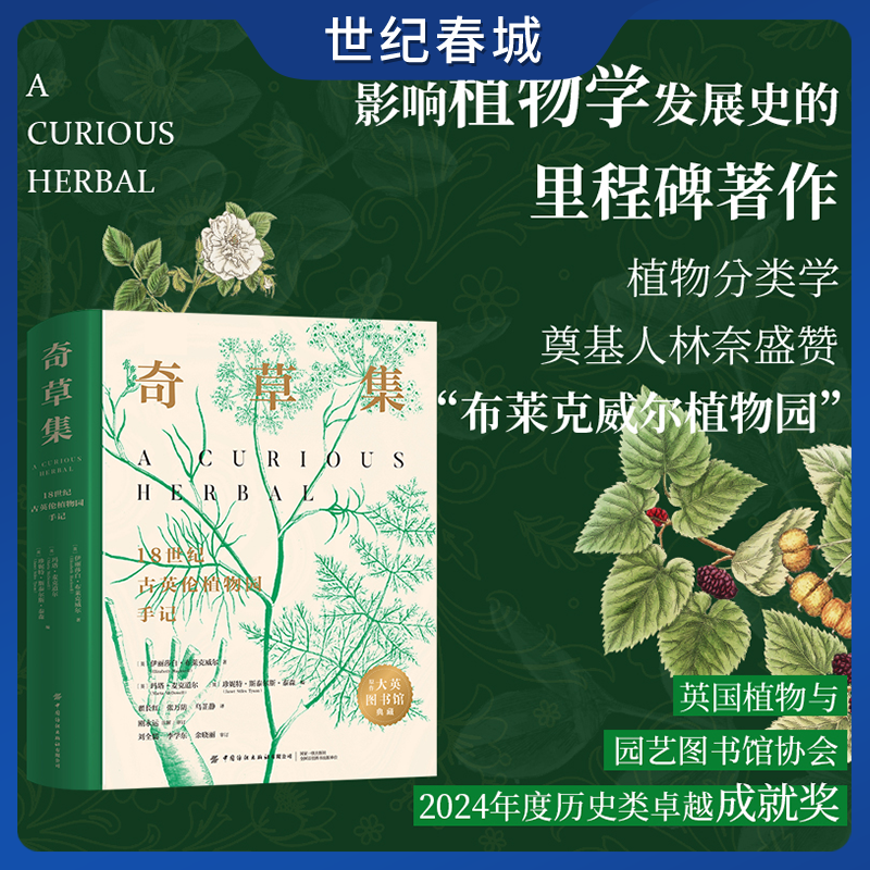 奇草集 18世纪古英伦植物园手记 普通版 林奈盛赞 影响植物学发展史的里程碑著作 史上首部女性植物学家最全彩色药用植物图鉴FZ
