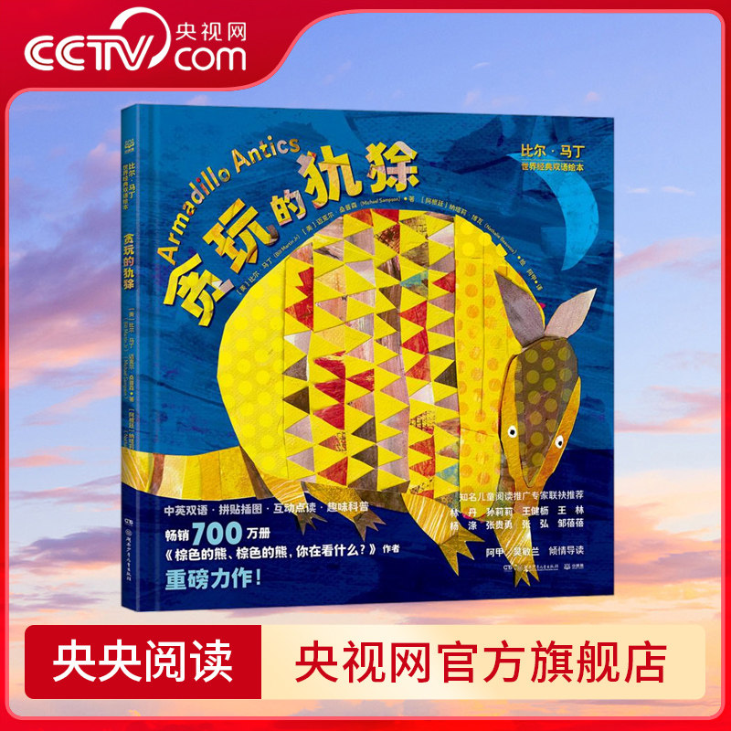 比尔 马丁世界经典双语绘本 贪玩的犰狳 扫码听中英双语音频 国外英语老师专业配音 国内优秀配音团队倾情制作 TJ图片