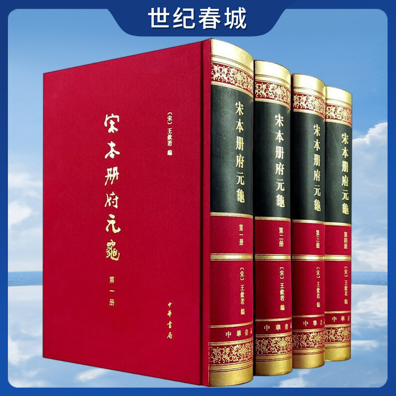 宋本册府元龟 全4册 精 历史古籍 王钦若 编 古今政事历史读物 史学类书 SJ图片