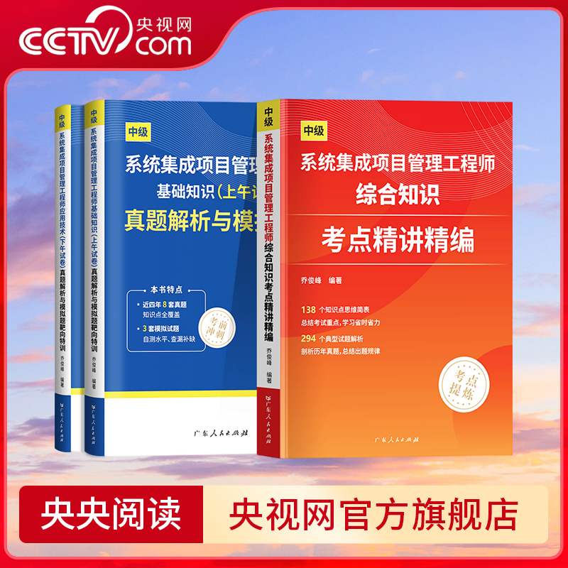 系统集成项目管理工程师综合知识考点精讲精编 乔俊峰编著 系统集成项目管理工程师考试计算机技术与软件专业技术资 GD